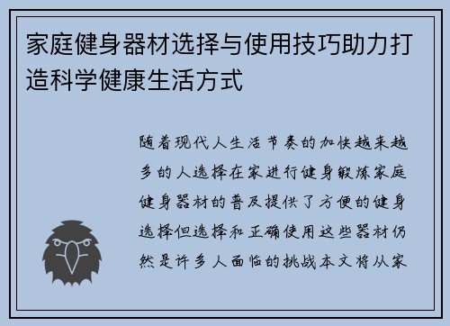 家庭健身器材选择与使用技巧助力打造科学健康生活方式