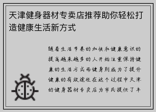 天津健身器材专卖店推荐助你轻松打造健康生活新方式