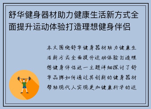 舒华健身器材助力健康生活新方式全面提升运动体验打造理想健身伴侣